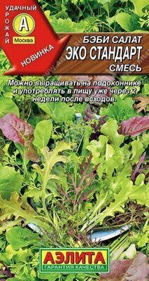 Бэби салат Эко стандарт, смесь