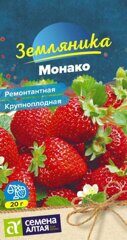 Земляника Монако ремонтантная крупноплодная/Сем Алт/цп 0,01 гр.