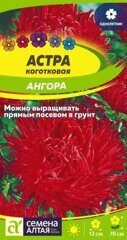 Астра Ангора коготковая/Сем Алт/цп 0,2 гр.