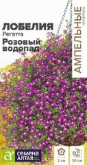 Лобелия Регатта Розовый Водопад ампельная/Сем Алт/цп 5 шт. Ампельные Шедевры