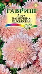 Астра Пампушка персиковая 0,3 г Н12