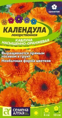 Календула Каблуна насыщенно-оранжевая/Сем Алт/цп 0,5 гр.
