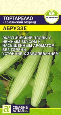 Тортарелло Абруззе (Армянский Огурец)/Сем Алт/цп 0,3 гр.