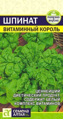 Шпинат Витаминный Король/Сем Алт/цп 1 гр. !