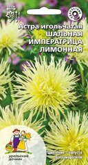 Астра игольчатая Шальная императрица лимонная (УД) Е/П