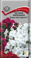 Петуния ампельная Лавина смесь окрасок F1(ЦВ) (