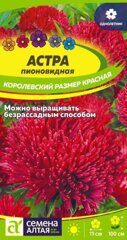 Астра Королевский размер Красная/Сем Алт/цп 0,2 гр.